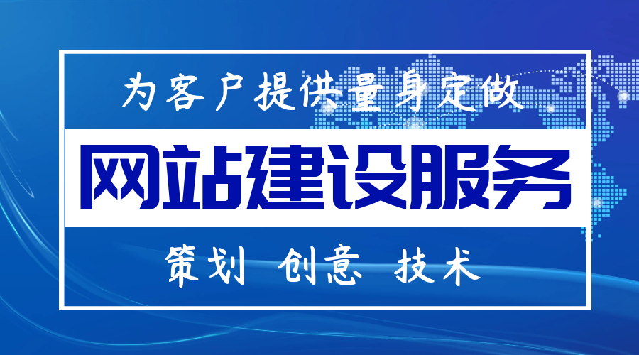 影响网站建设成本价格的因素有哪些？